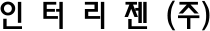 Interezen Co., Ltd.